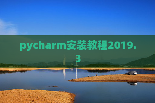 pycharm安装教程2019.3 pycharm安装教程2019.3
